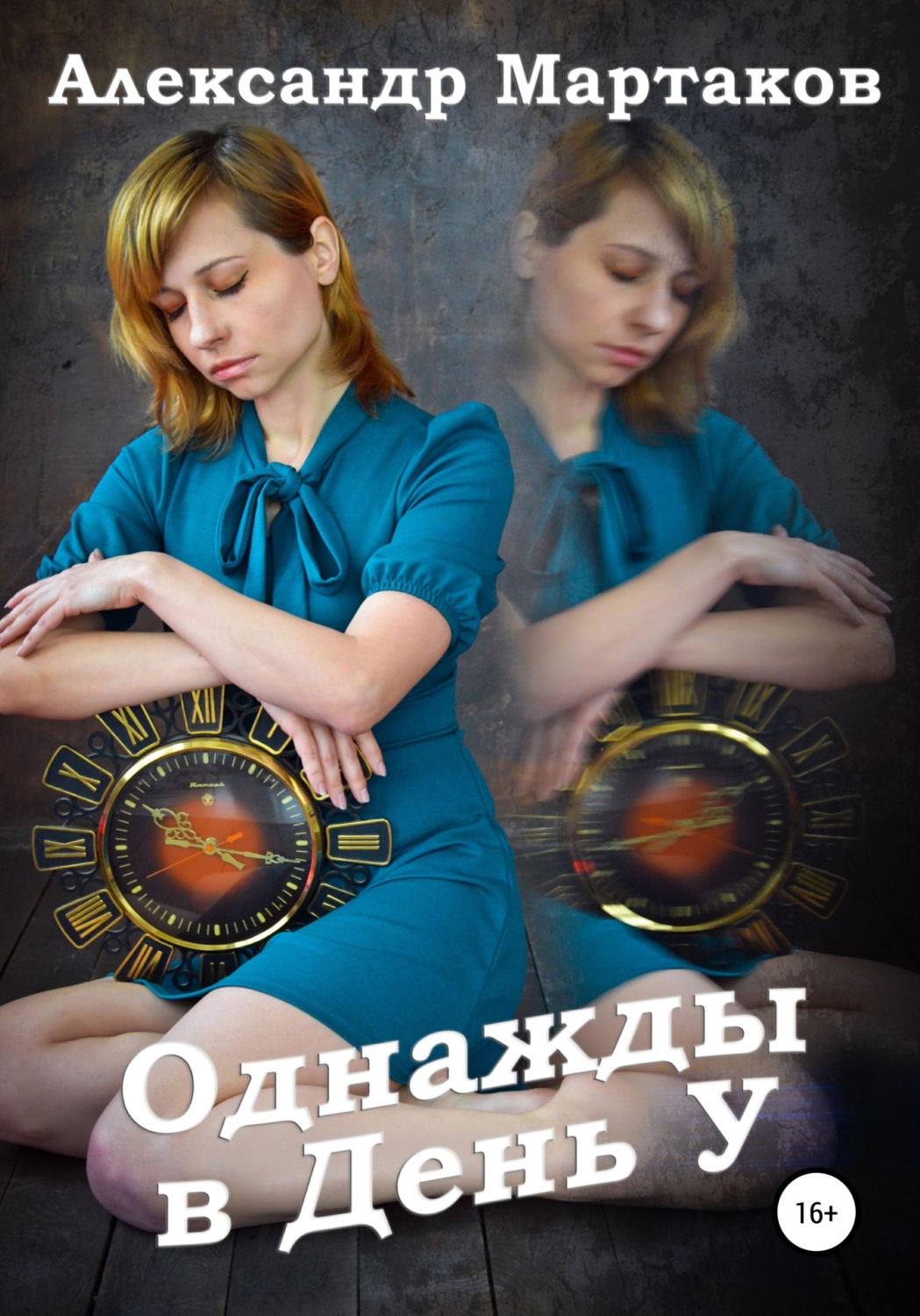 Обложка книги «Однажды в День У»
