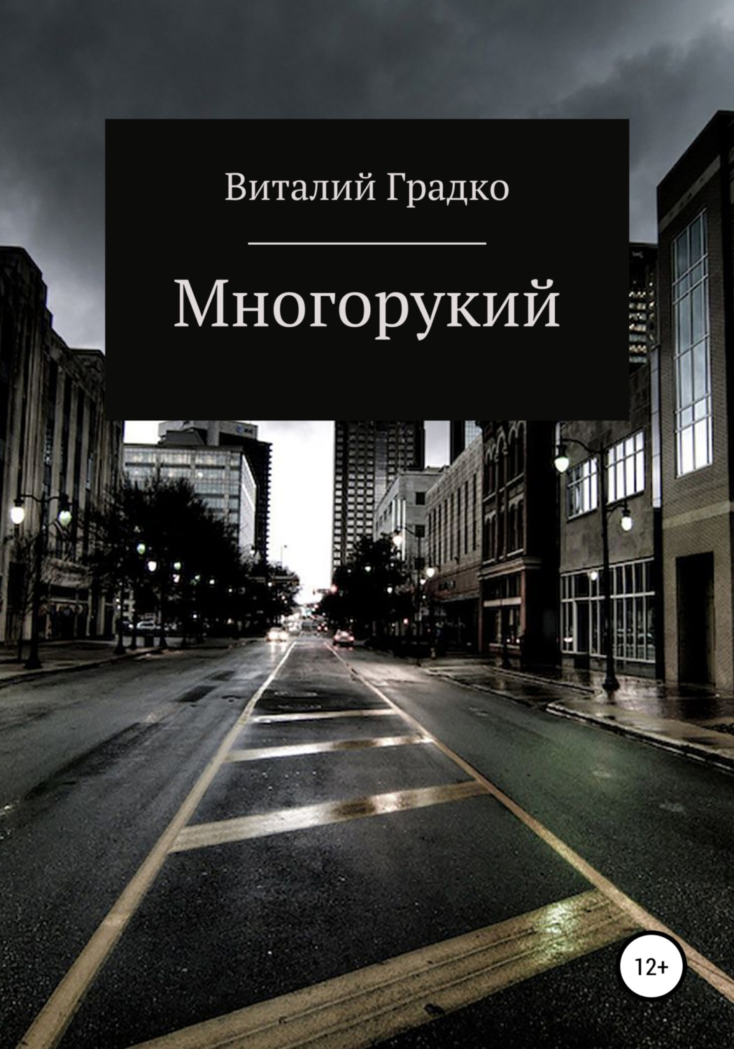 Обложка книги «Многорукий»