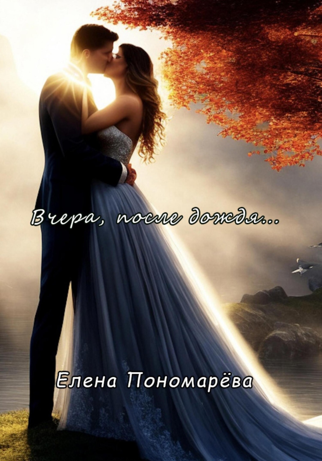 Обложка книги «Вчера, после дождя…»