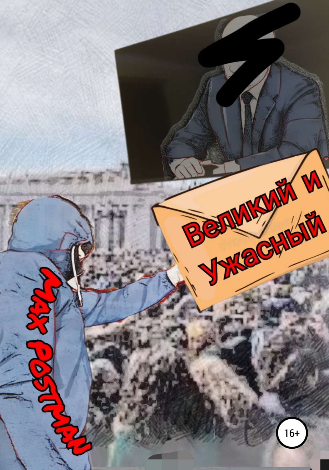 Обложка книги «Великий и ужасный»