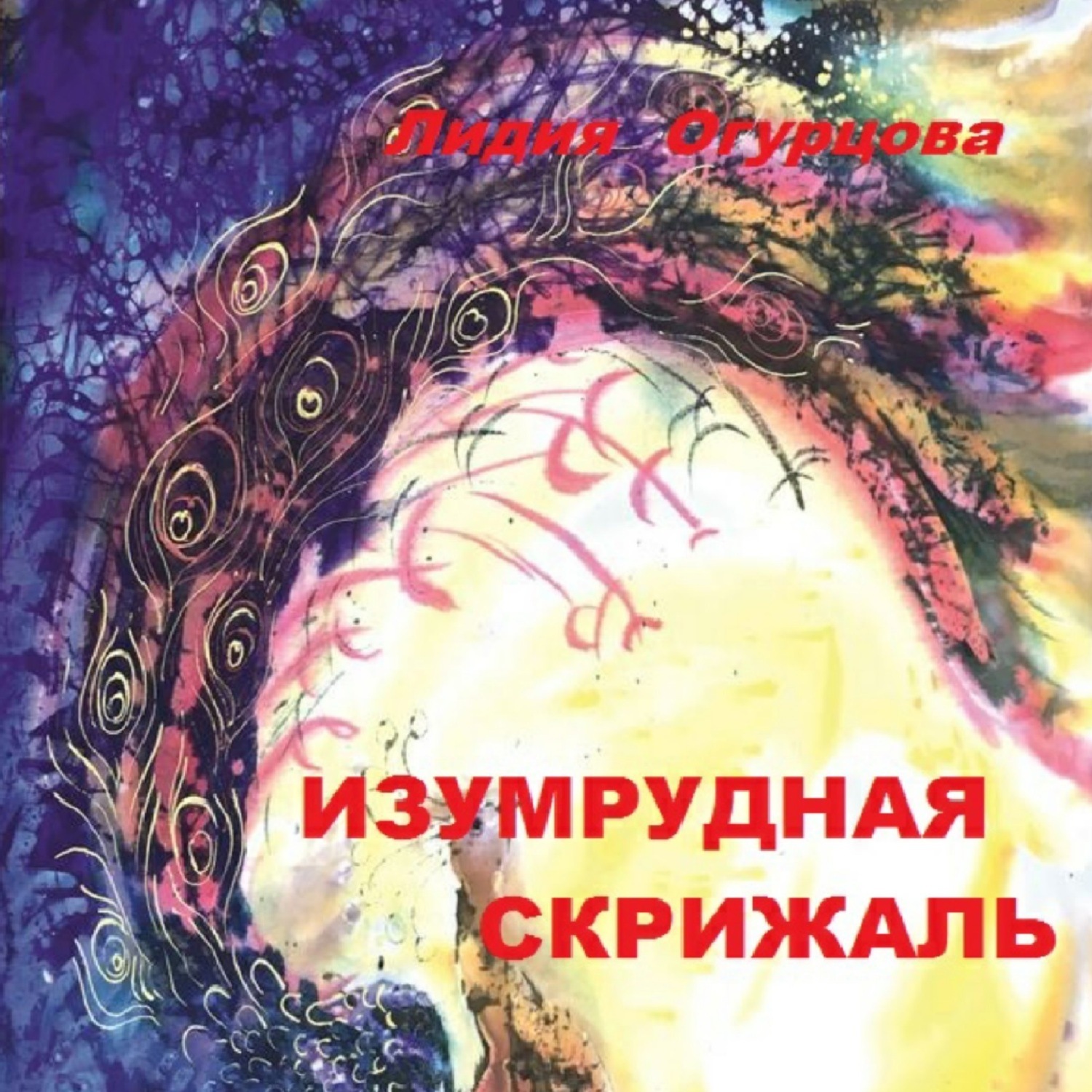 Обложка книги «Изумрудная скрижаль»