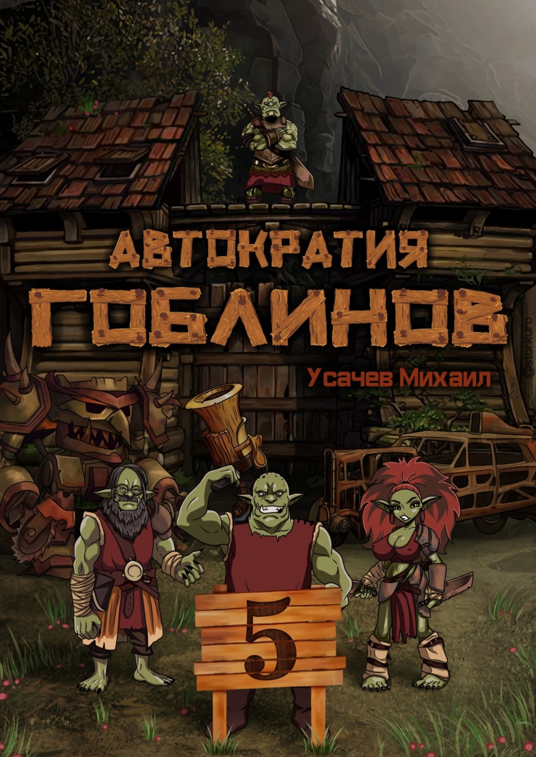 Обложка книги «Автократия гоблинов 5 (Финал)»
