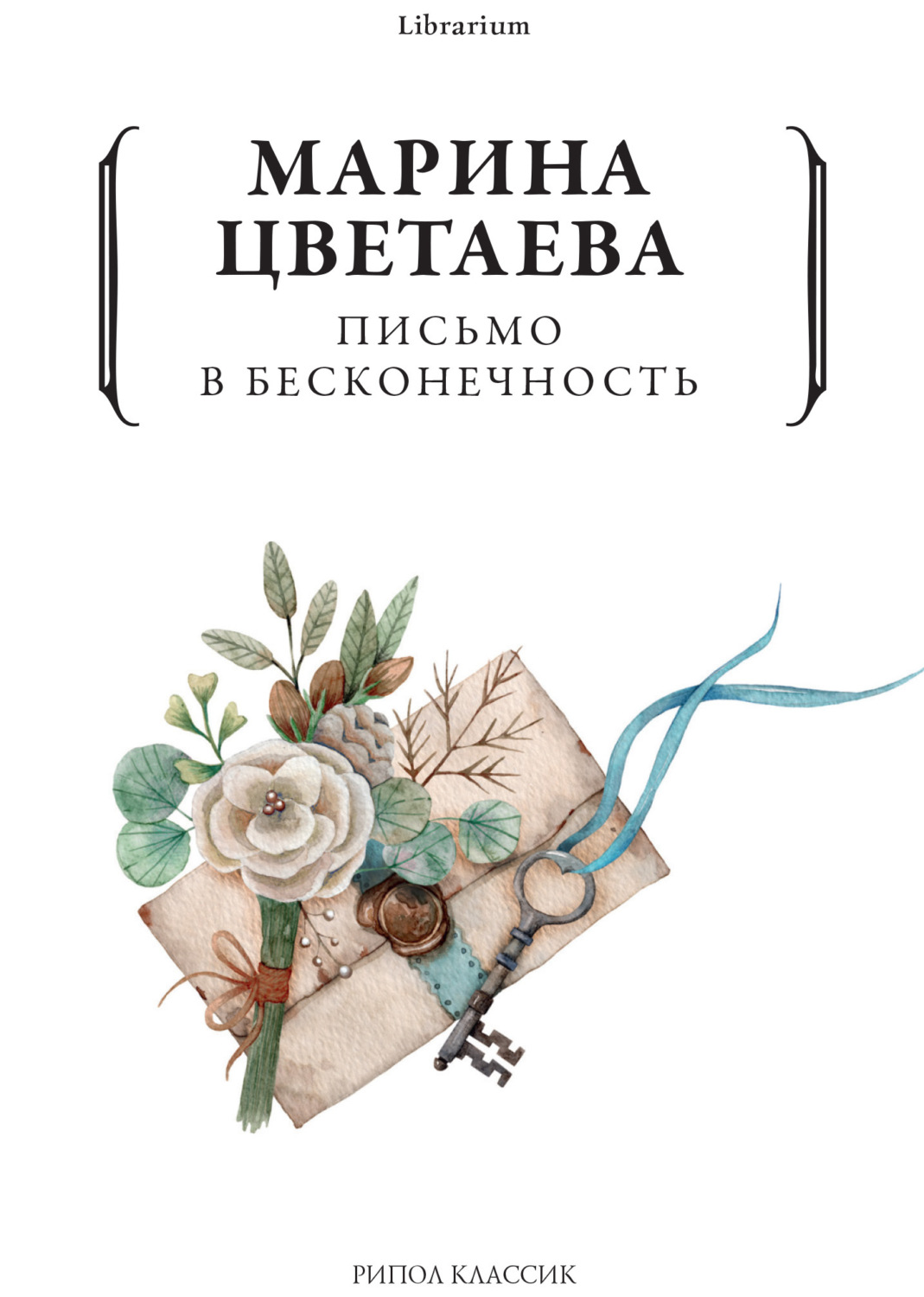 Обложка книги «Письмо в бесконечность»
