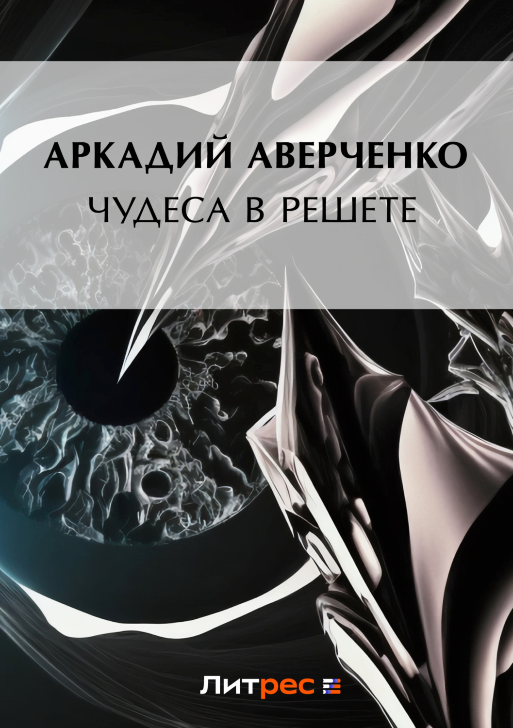 Обложка книги «Чудеса в решете»