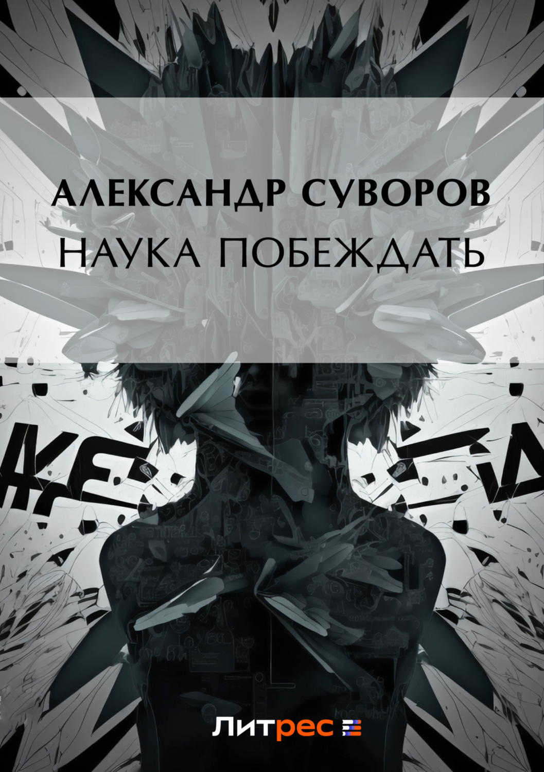 Обложка книги «Наука побеждать»