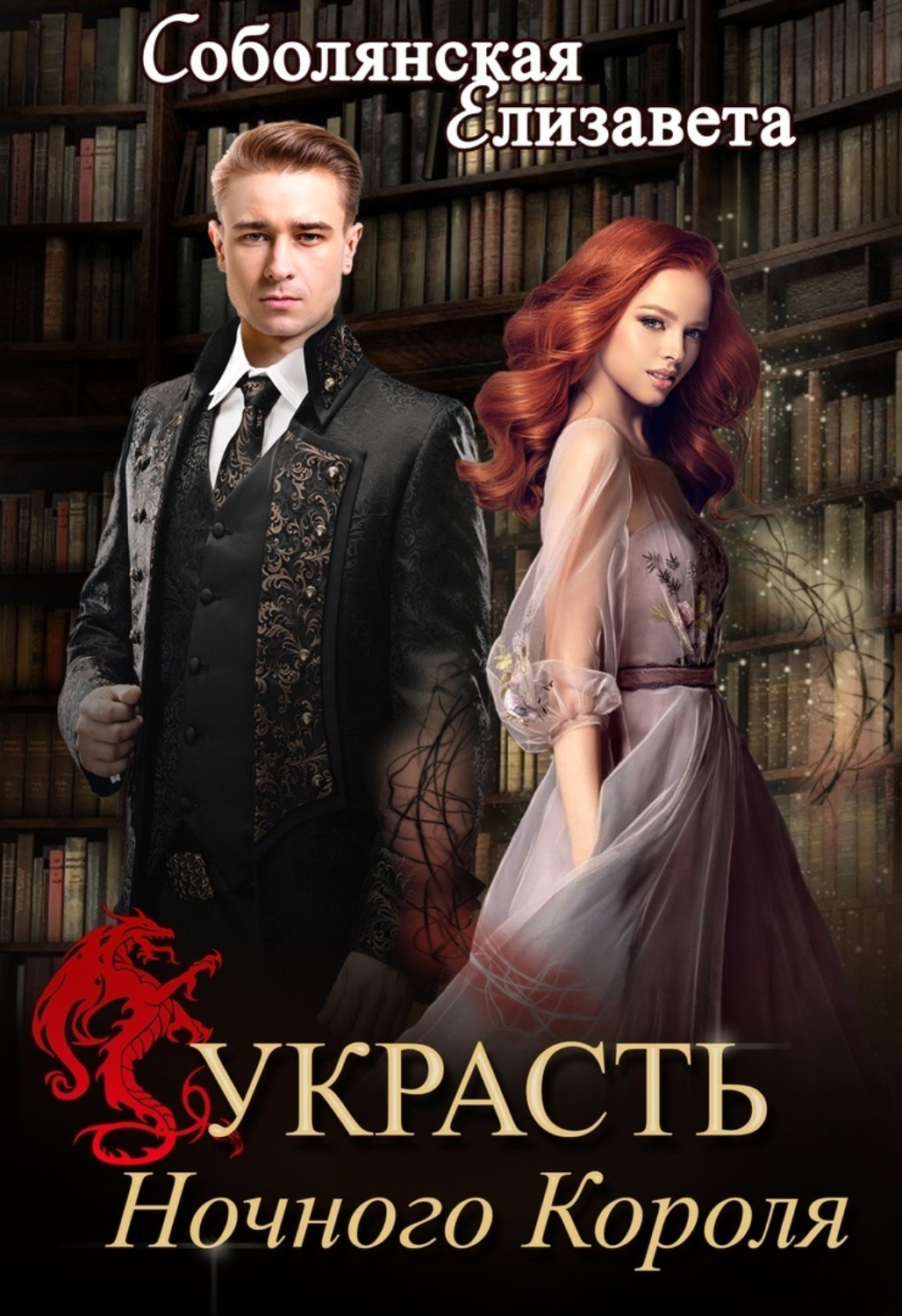 Обложка книги «Украсть Ночного Короля»