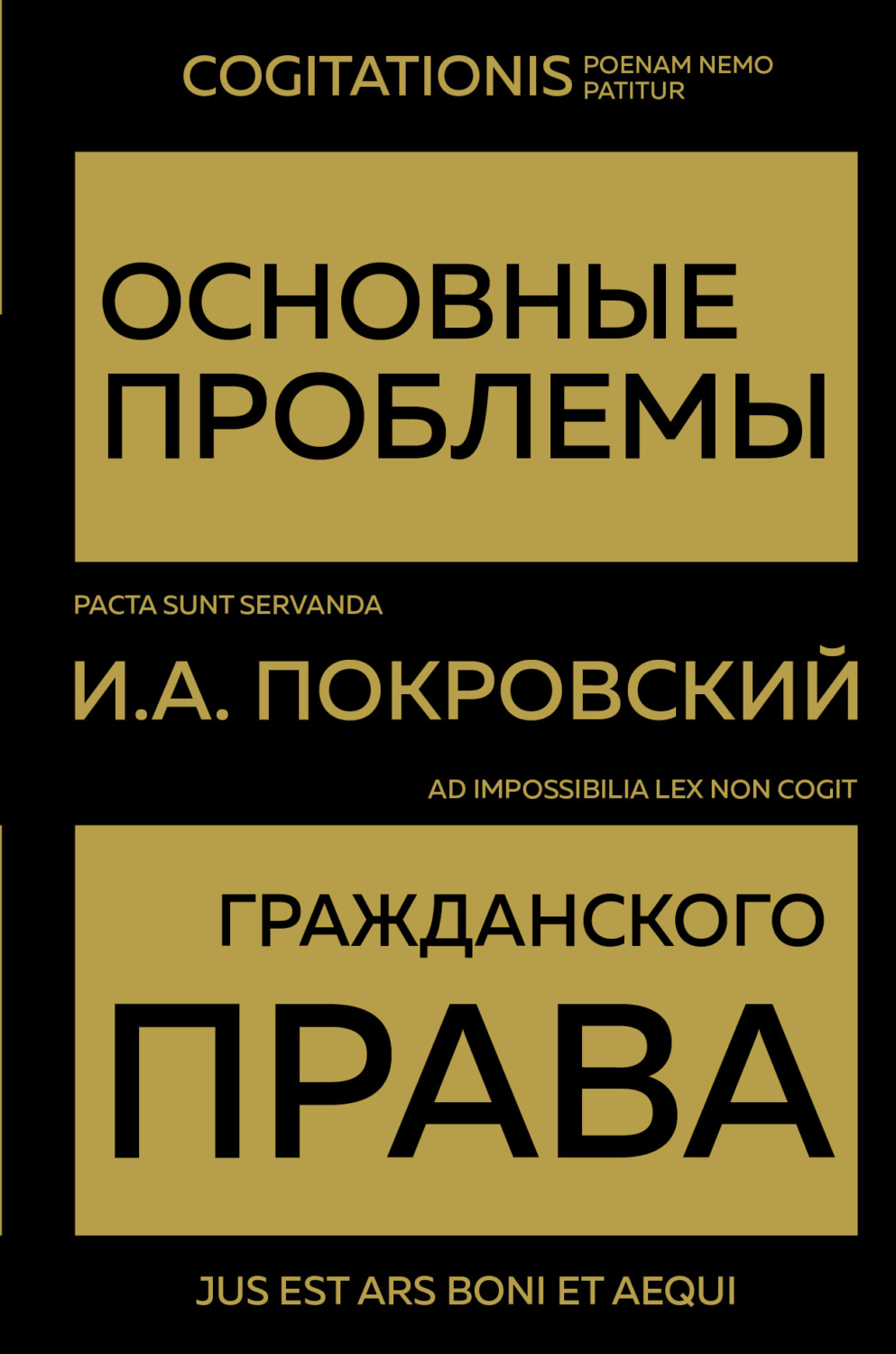 Обложка книги «Основные проблемы гражданского права»