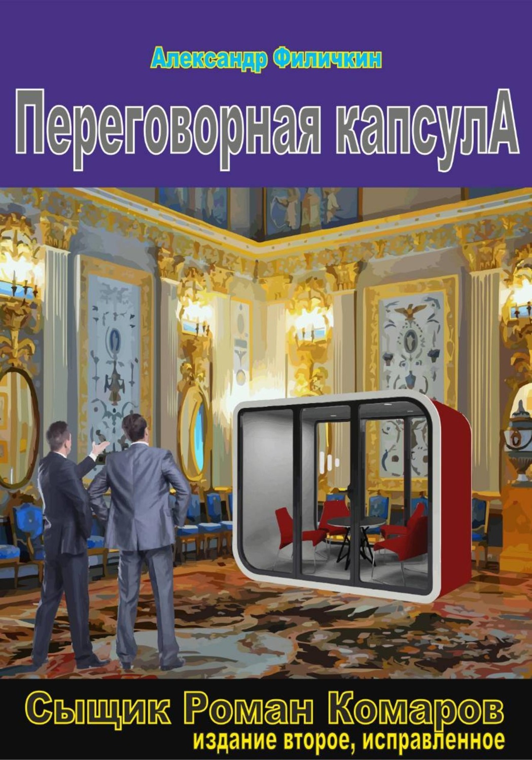 Обложка книги «Переговорная капсула (издание второе, исправленное)»