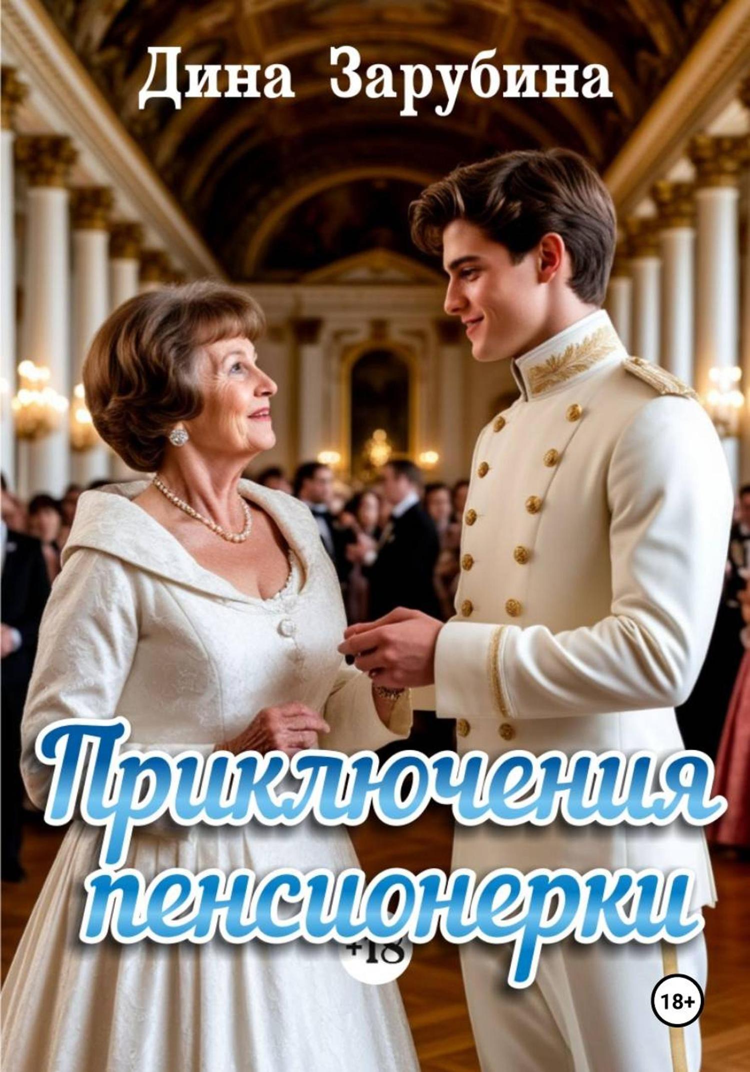 Обложка книги «Приключения пенсионерки»