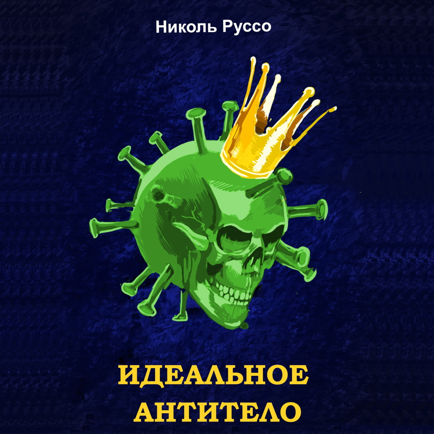 Обложка книги «Идеальное антитело»
