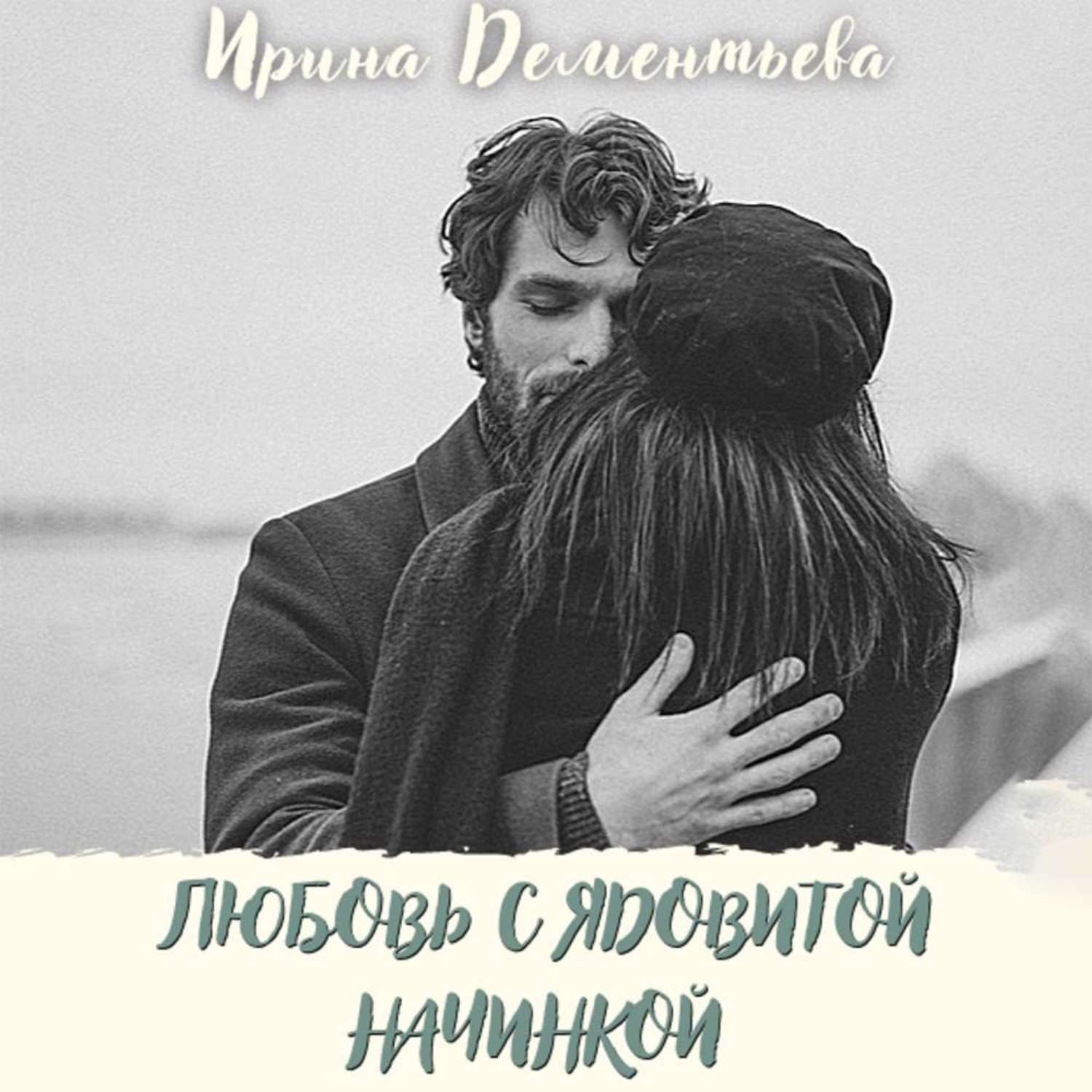 Обложка книги «Любовь с ядовитой начинкой»