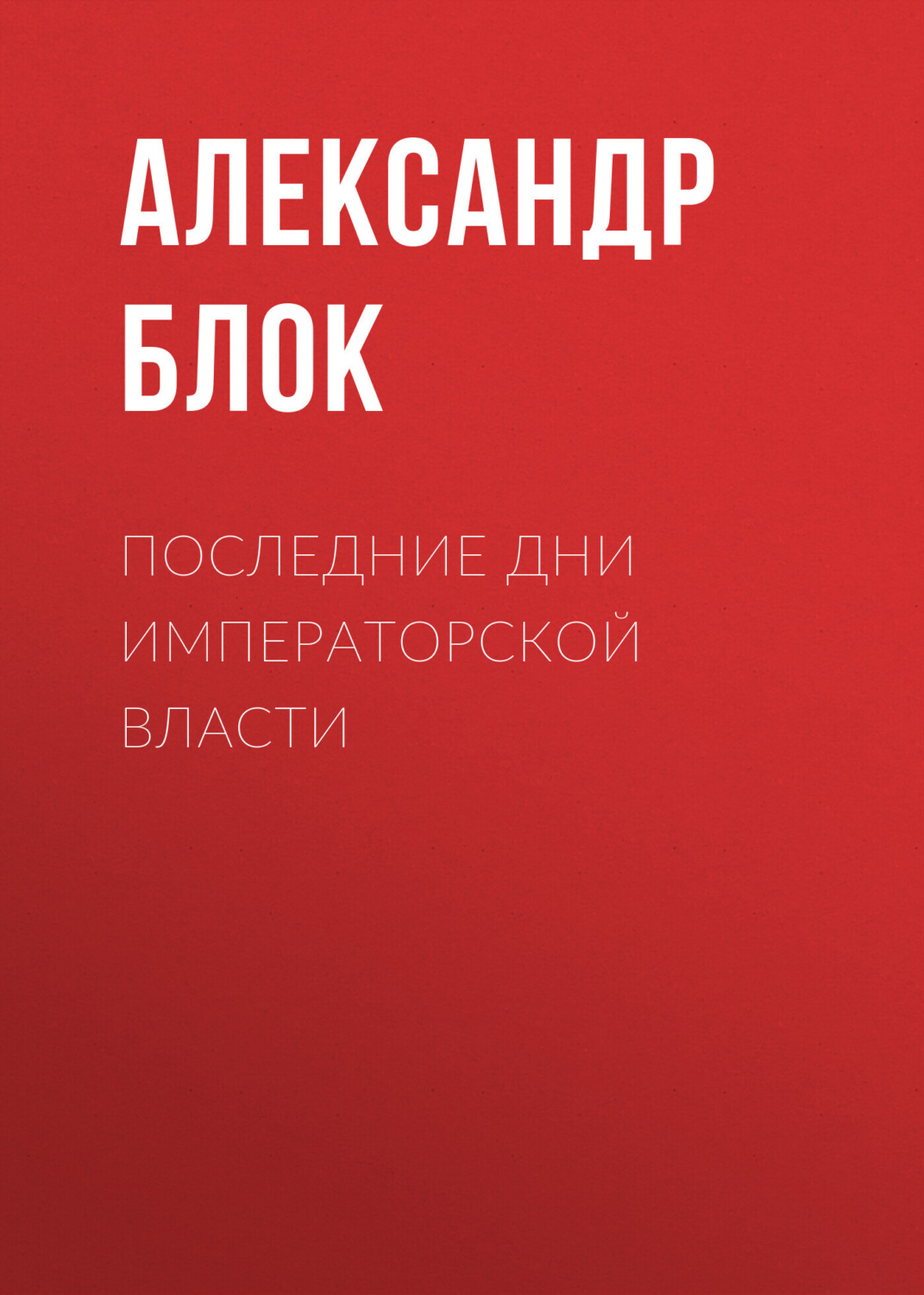 Обложка книги «Последние дни императорской власти»
