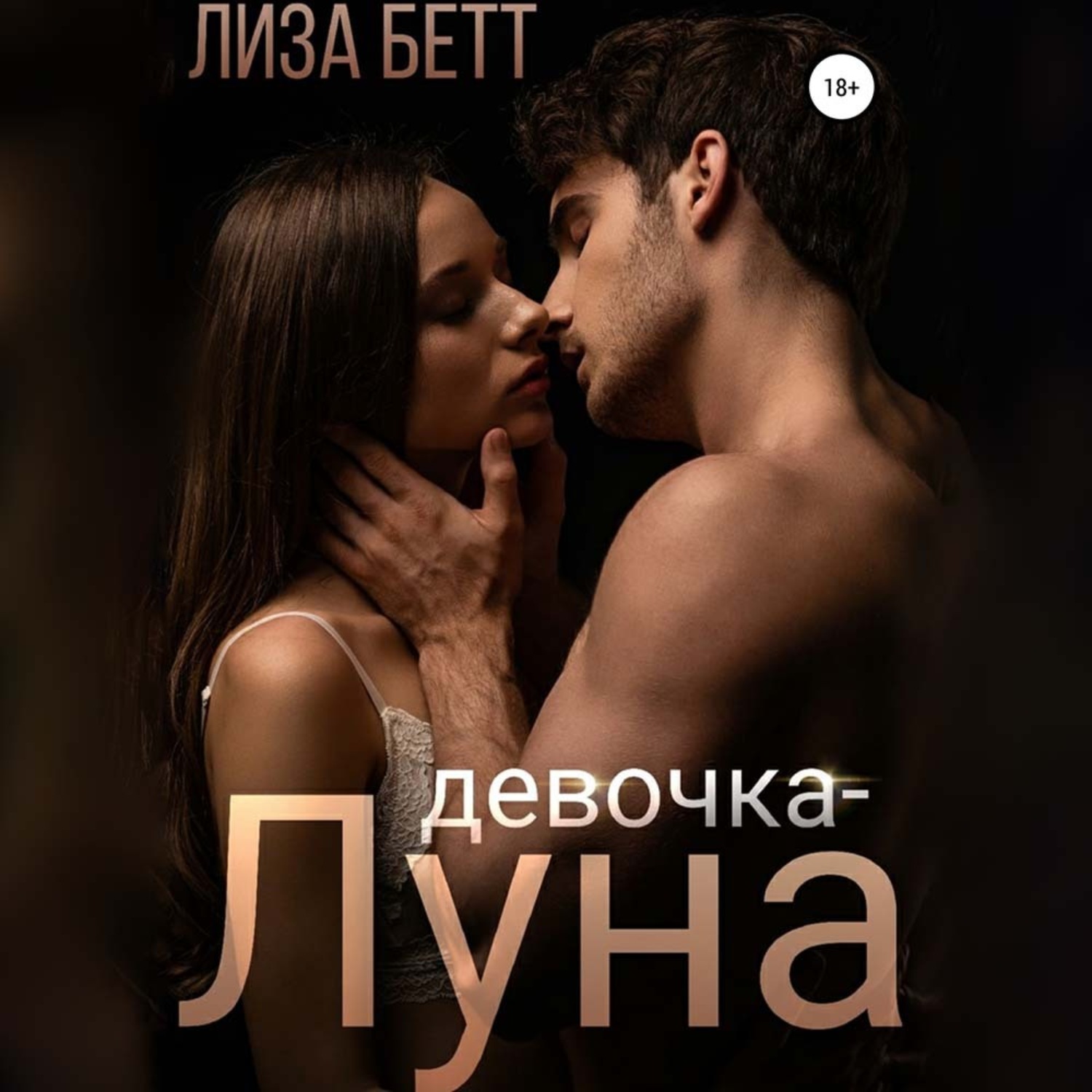 Обложка книги «Девочка-луна»