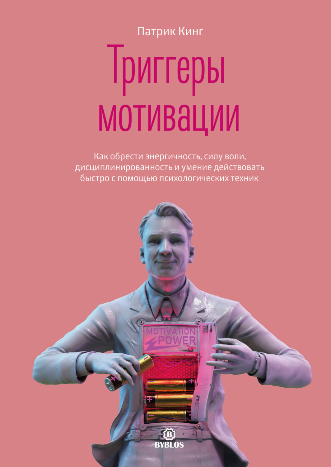 Обложка книги «Триггеры мотивации. Как обрести энергичность, силу воли, дисциплинированность и умение действовать быстро с помощью психологических техник»