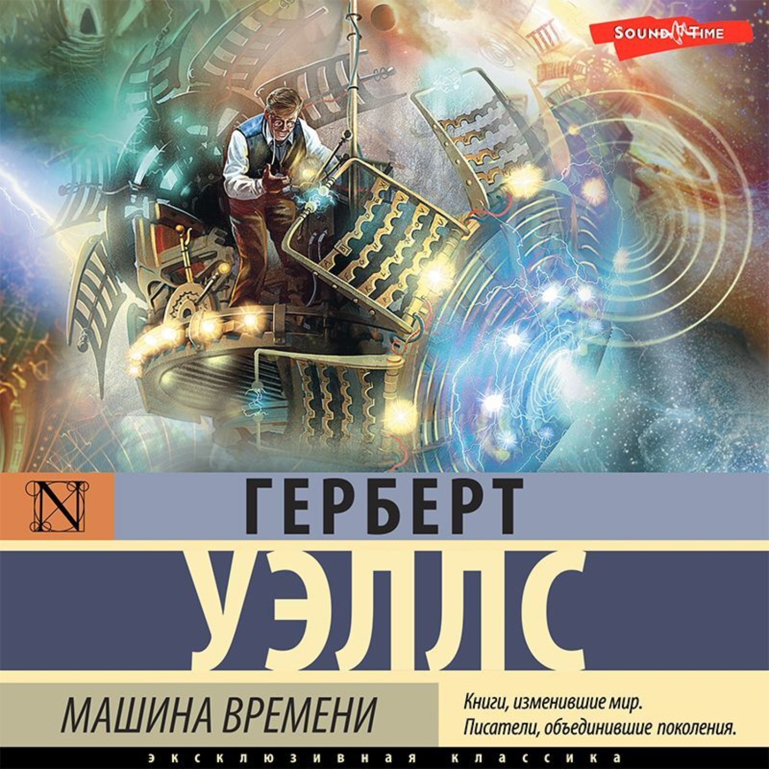 Обложка книги «Машина времени»