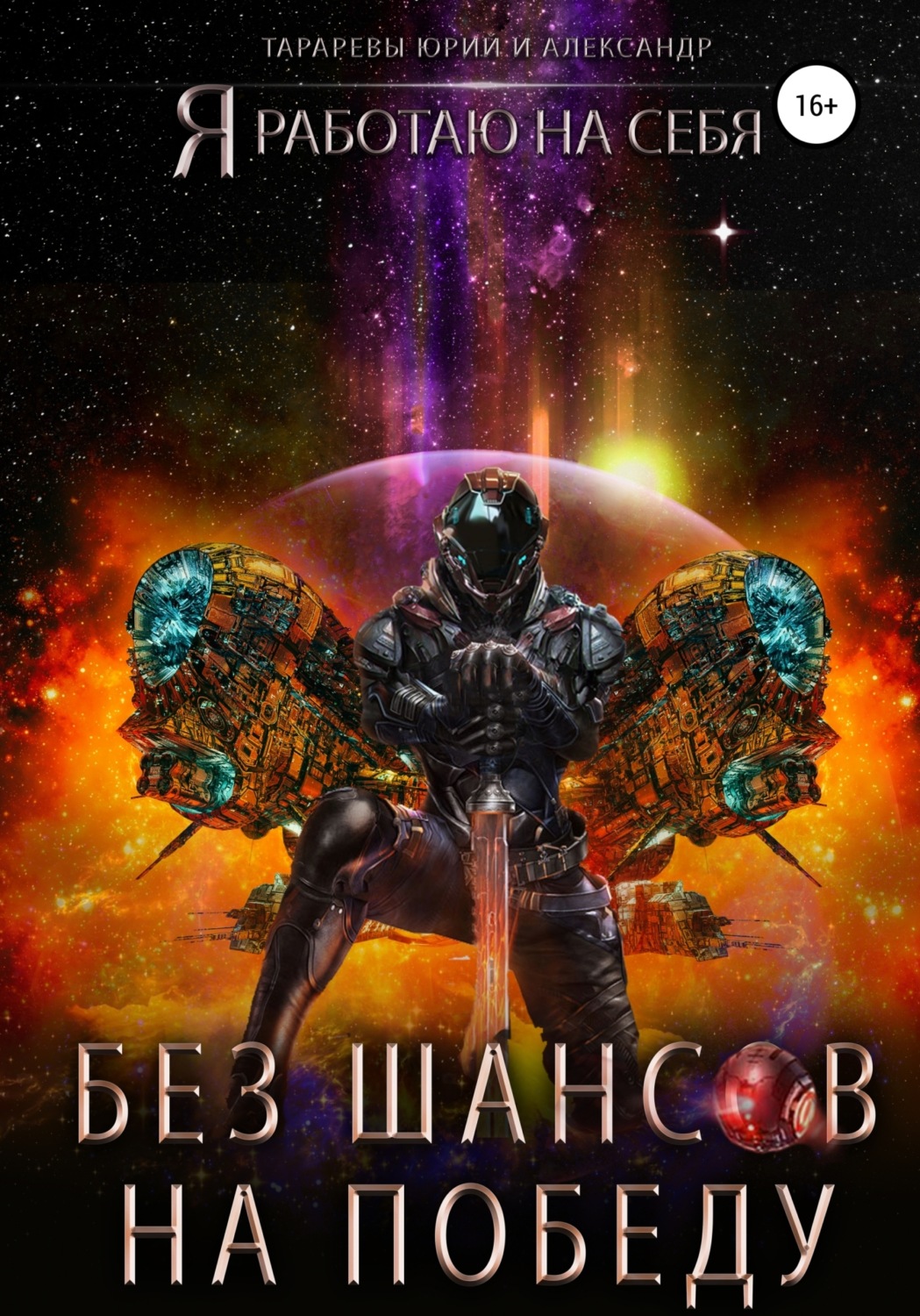 Обложка книги «Без шансов на победу»