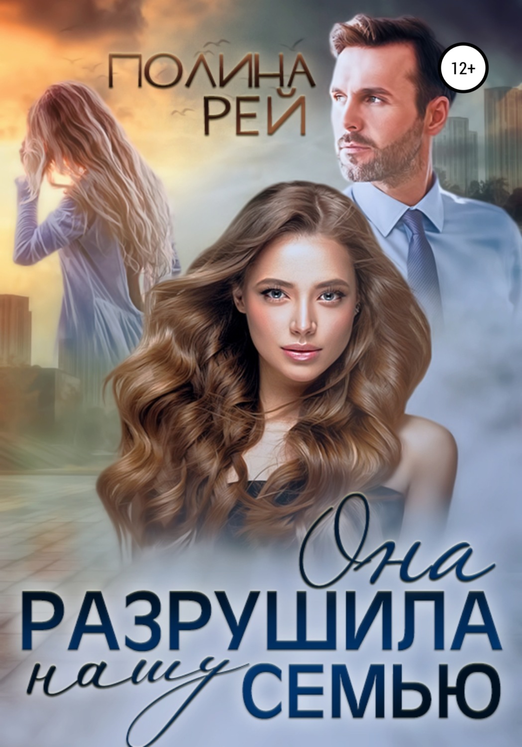 Обложка книги «Она разрушила нашу семью»