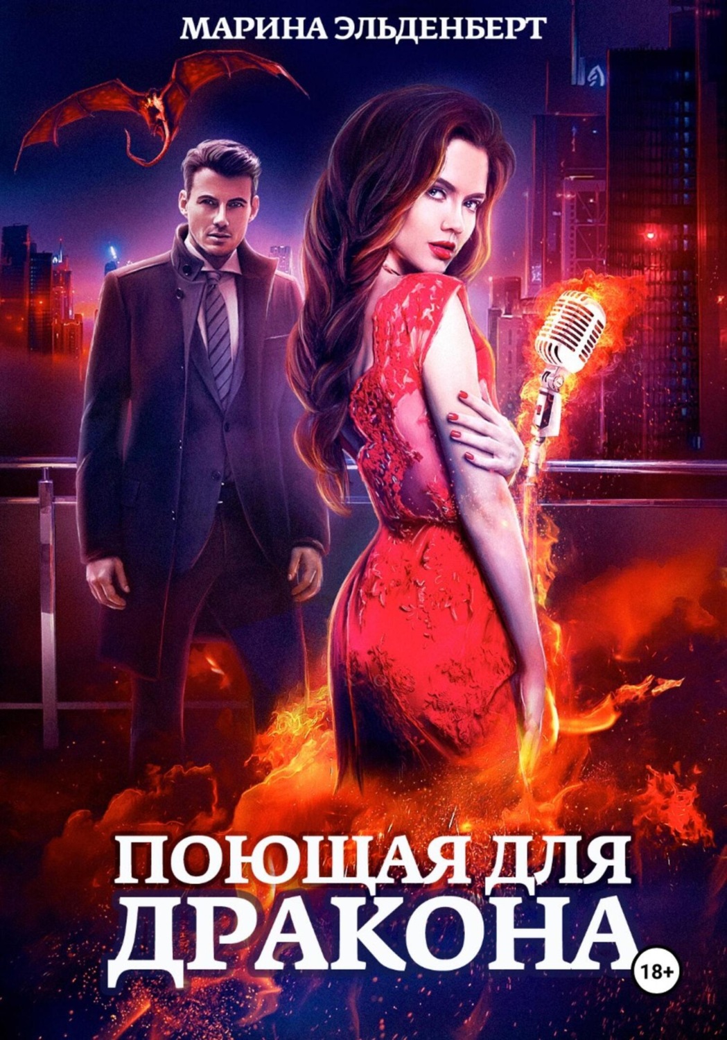 Обложка книги «Поющая для дракона»