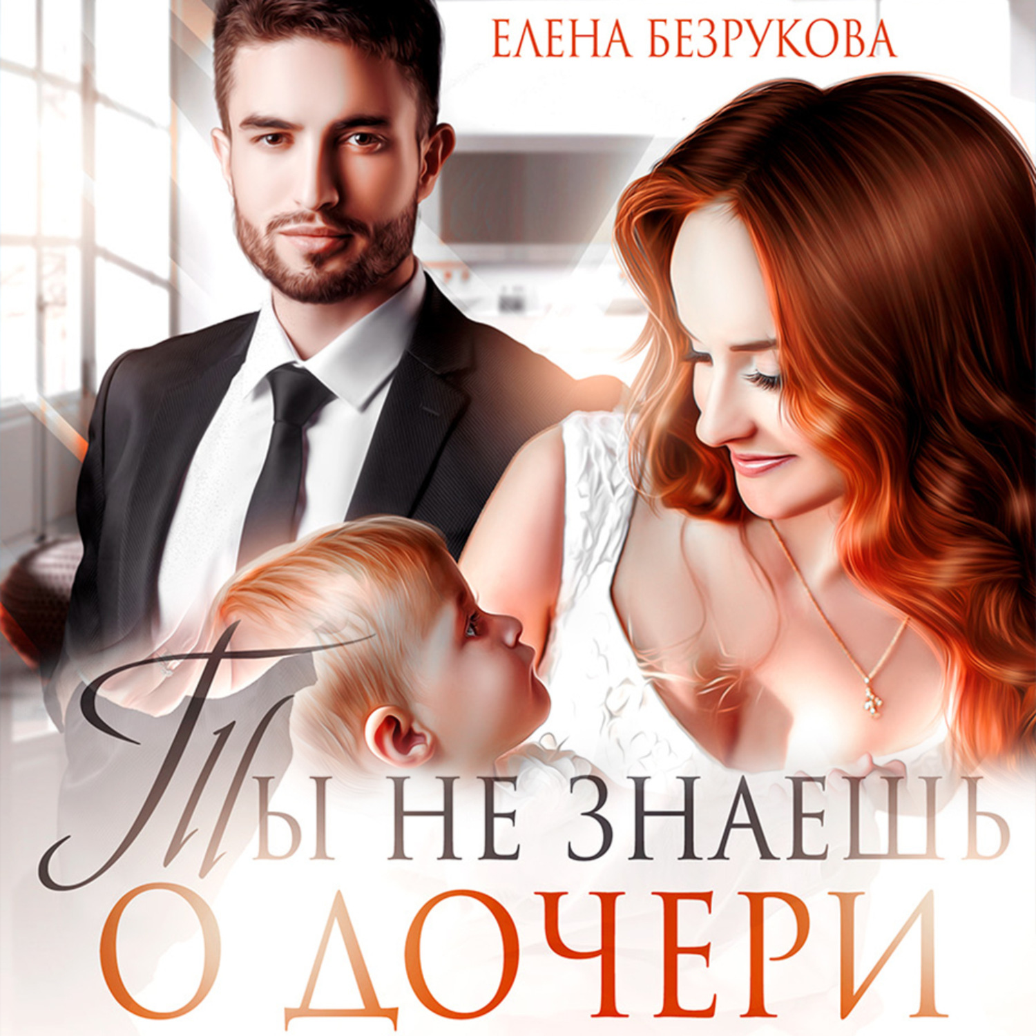 Обложка книги «Ты не знаешь о дочери»
