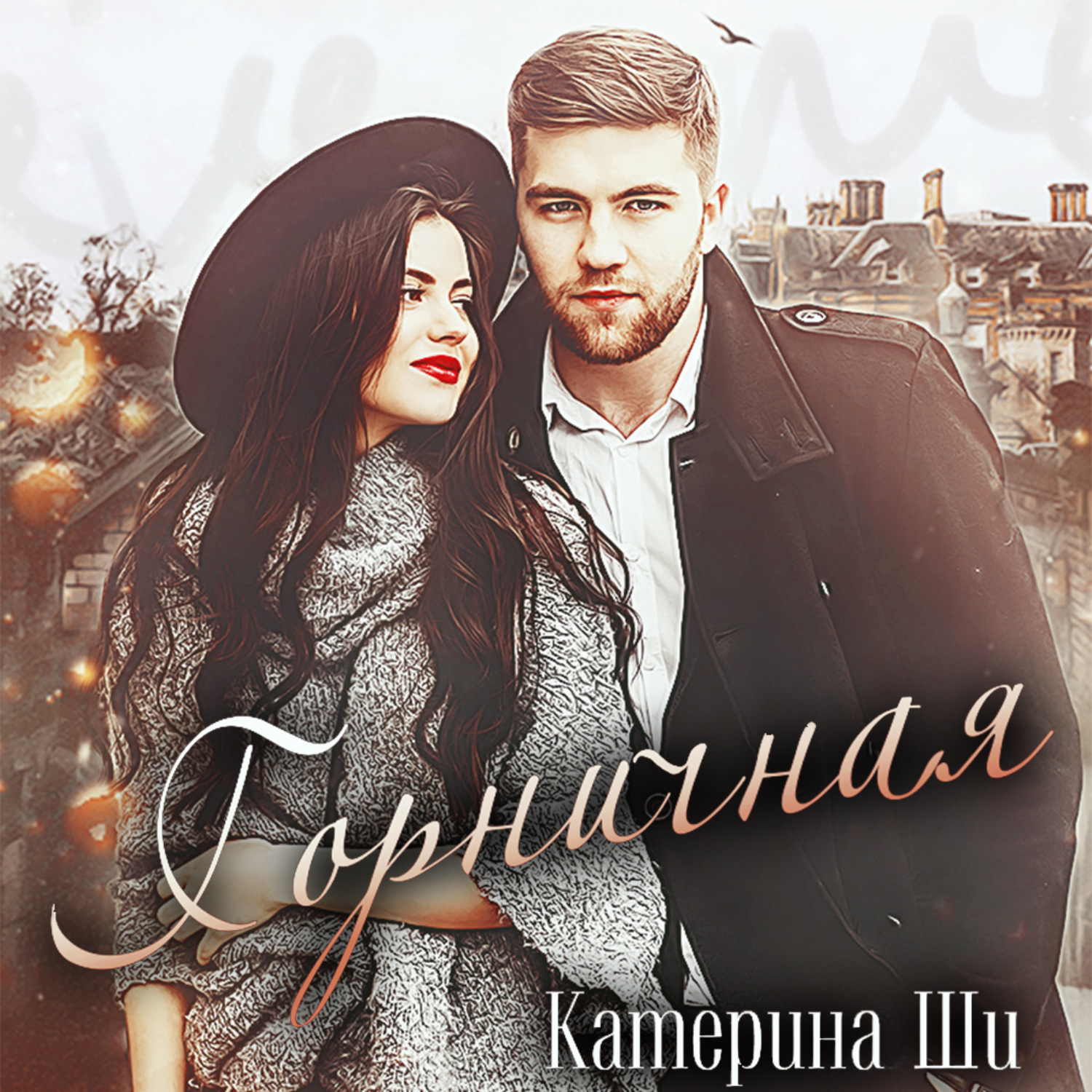 Обложка книги «Горничная»