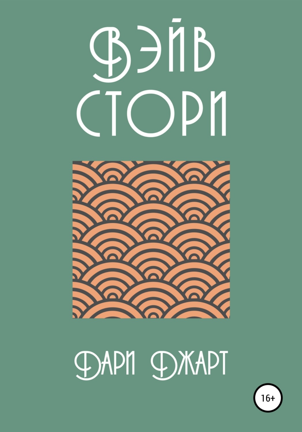 Обложка книги «Вэйв Стори»
