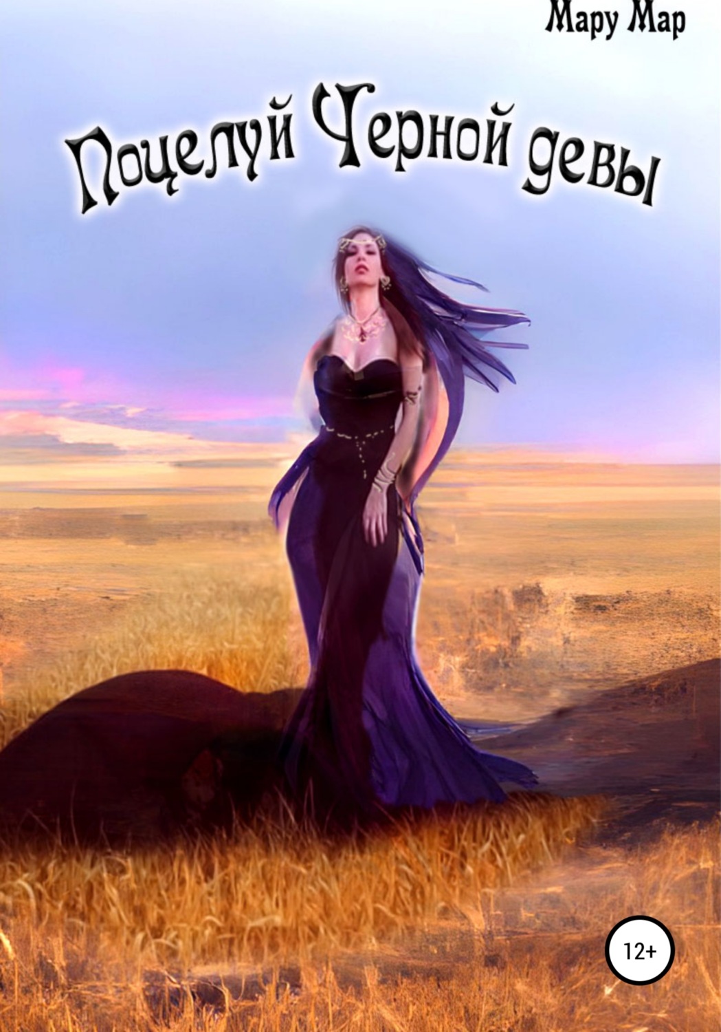 Обложка книги «Поцелуй Черной девы»