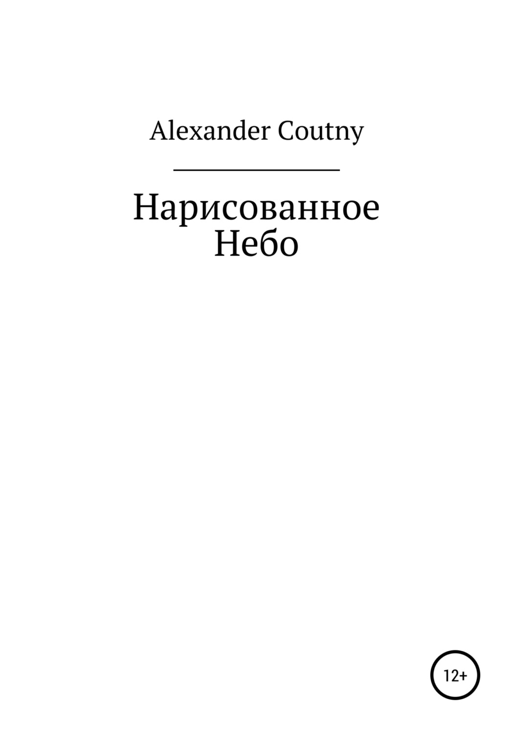 Обложка книги «Нарисованное небо»