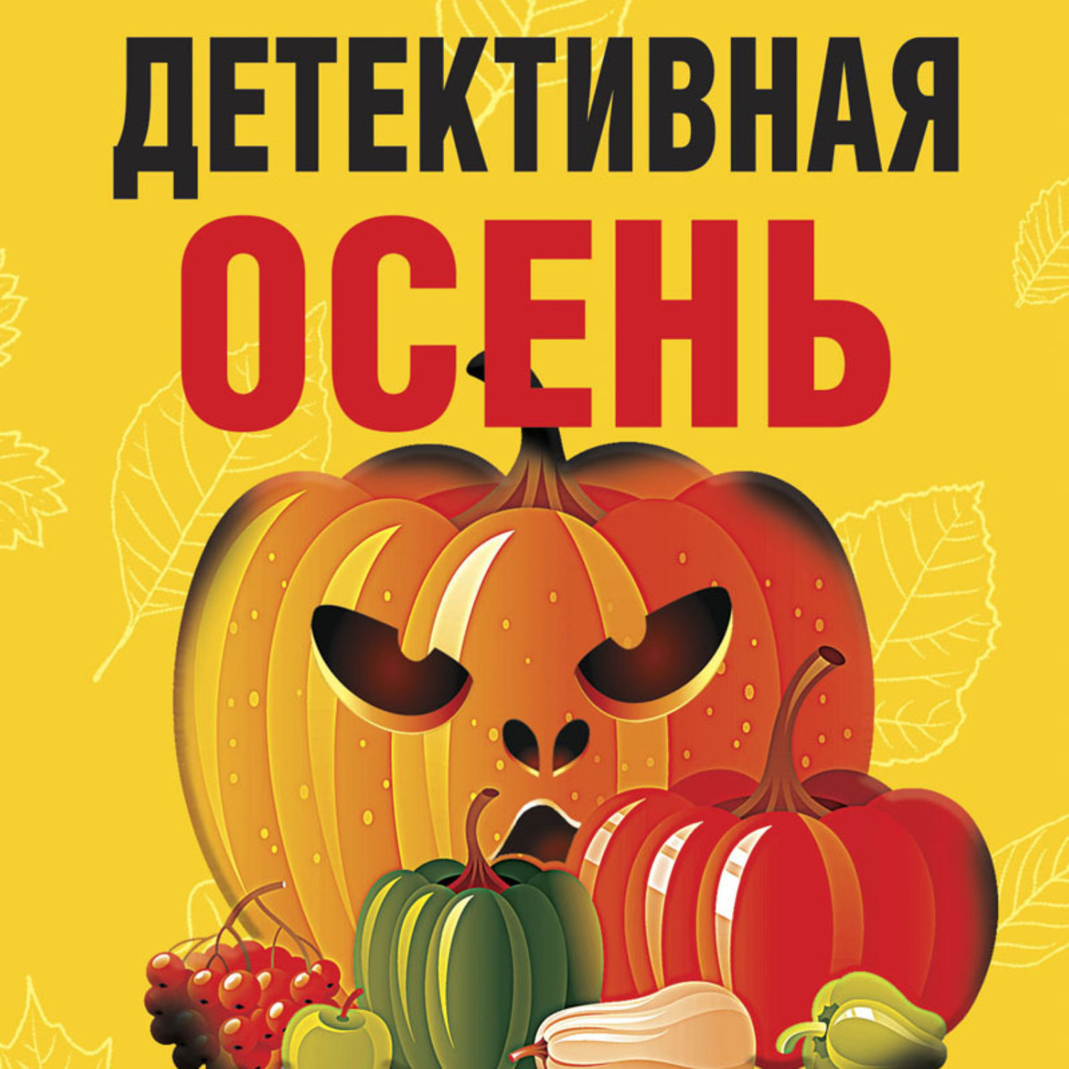 Обложка книги «Детективная осень»
