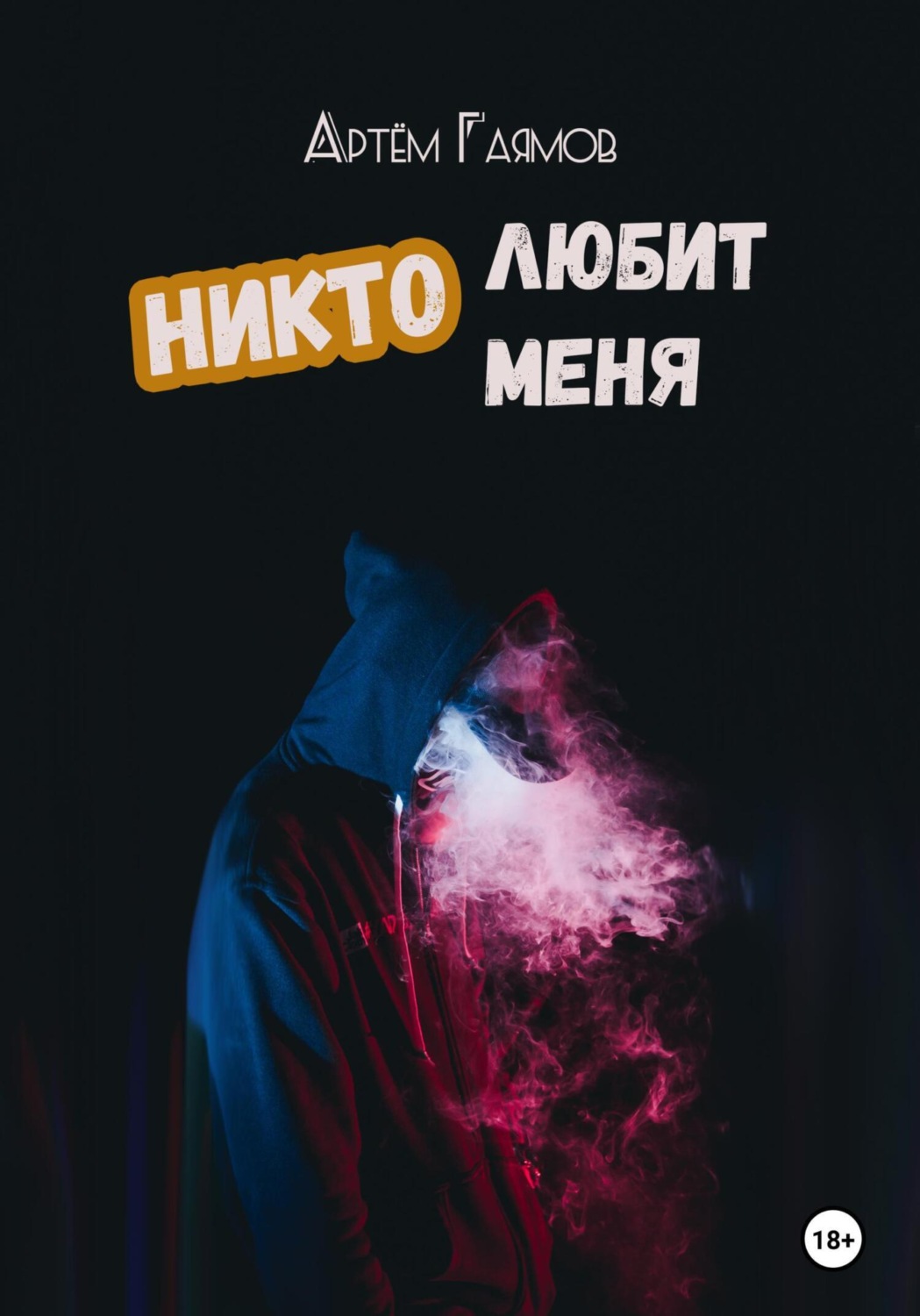 Обложка книги «Никто любит меня»