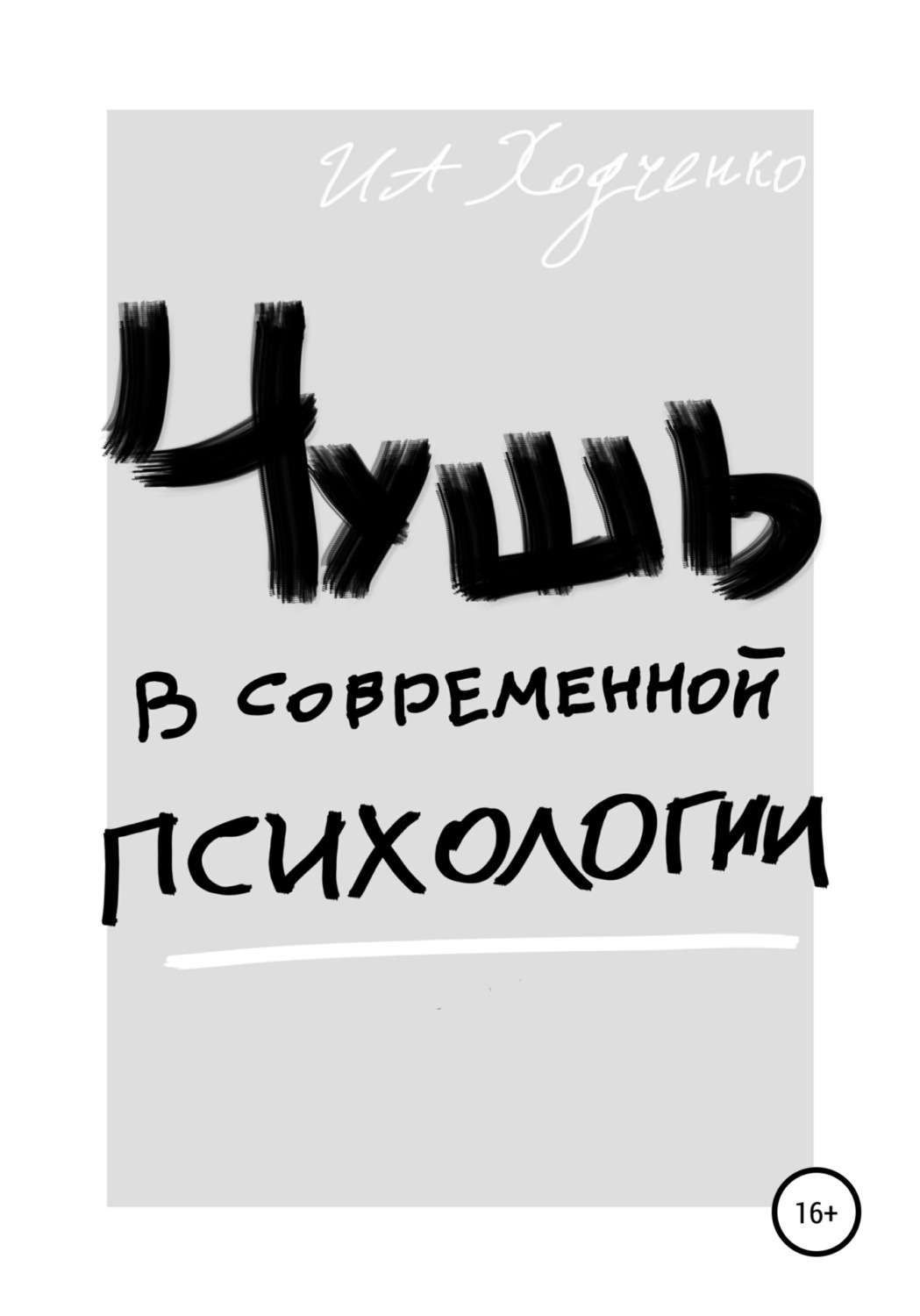 Обложка книги «Чушь в современной психологии»