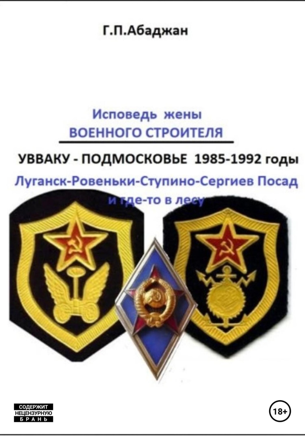 Обложка книги «Исповедь жены военного строителя»