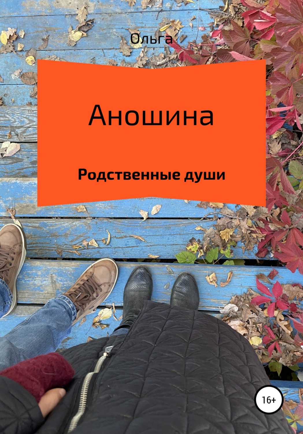 Обложка книги «Родственные души»