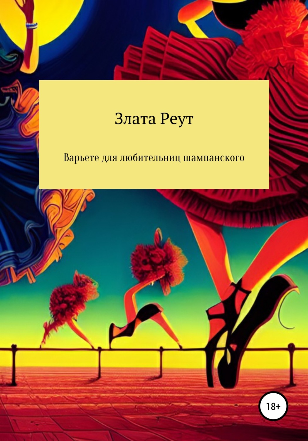Обложка книги «Варьете для любительниц шампанского»