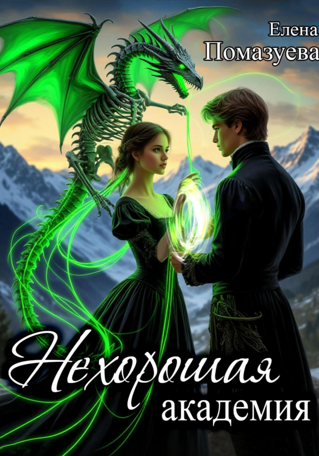 Обложка книги «Нехорошая академия»