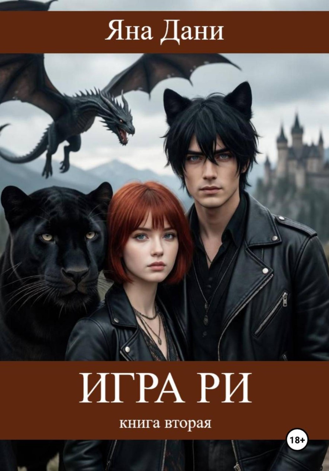 Обложка книги «Игра Ри. Книга 2»