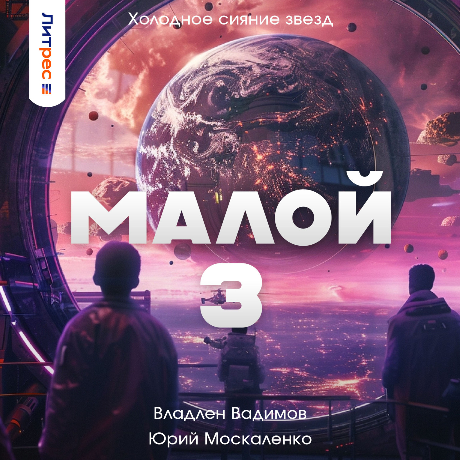 Обложка книги «Малой 3»