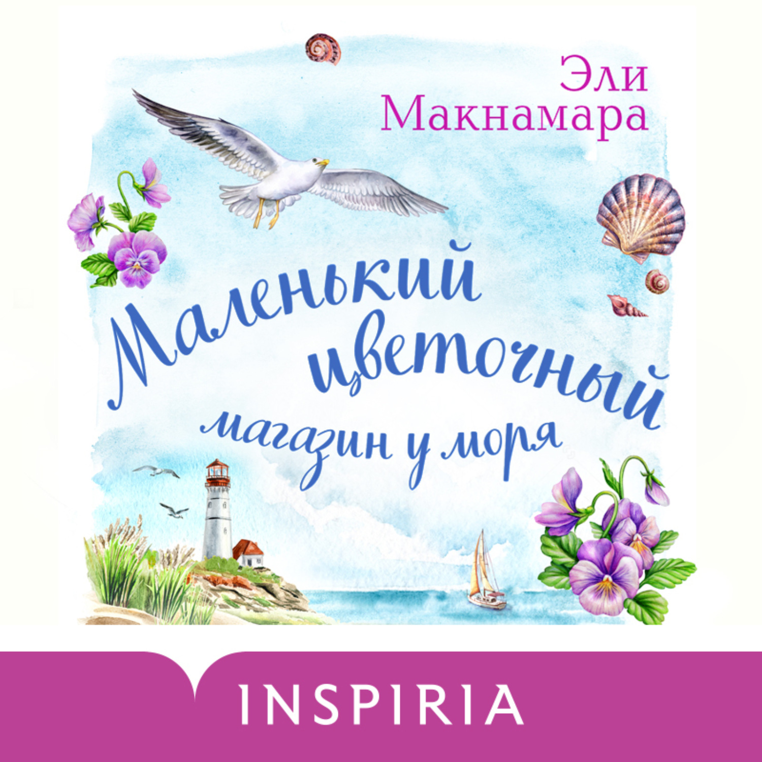 Обложка книги «Маленький цветочный магазин у моря»