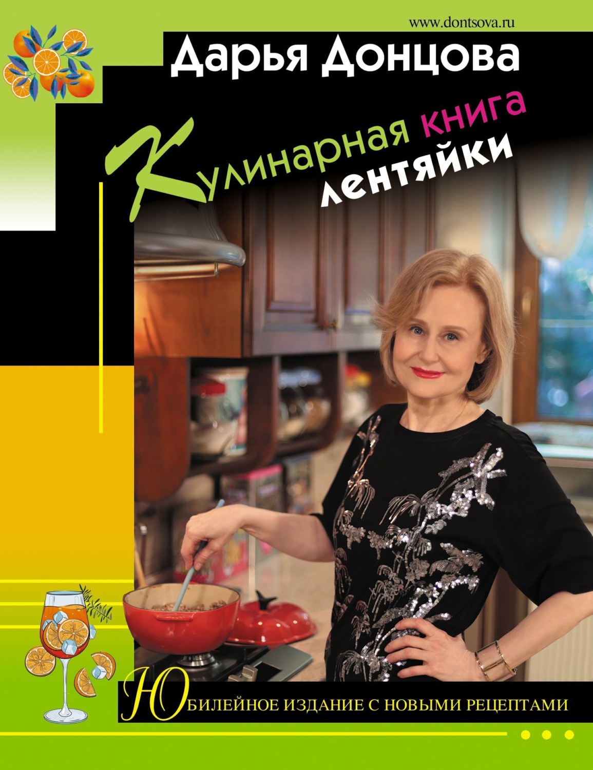 Обложка книги «Кулинарная книга лентяйки. Юбилейное издание с новыми рецептами»