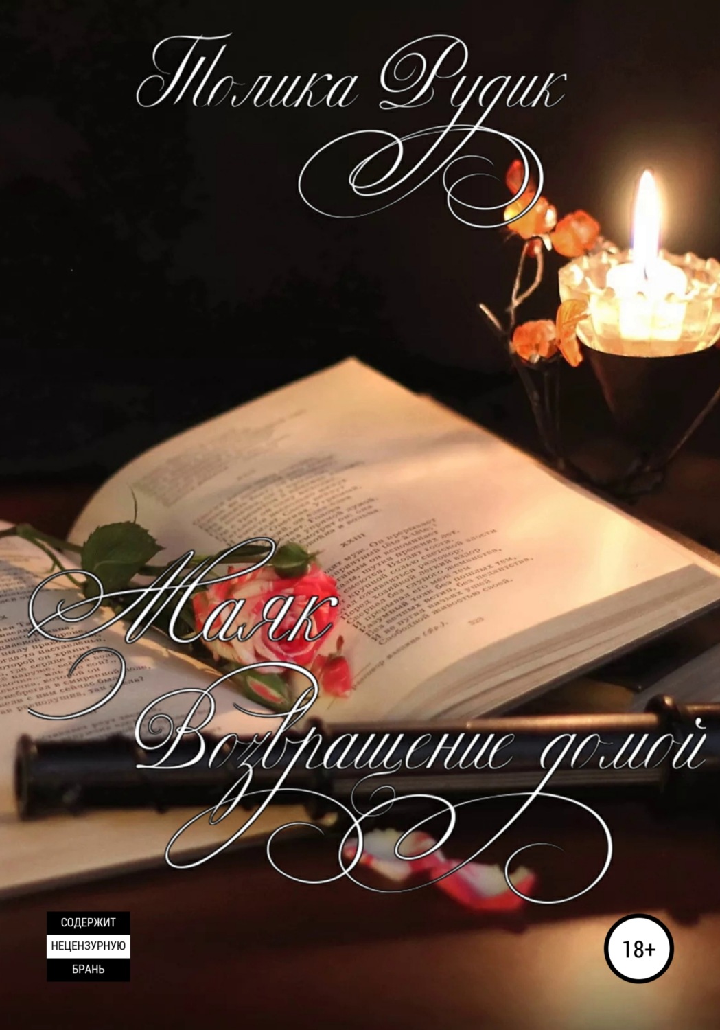 Обложка книги «Маяк. Возвращение домой»