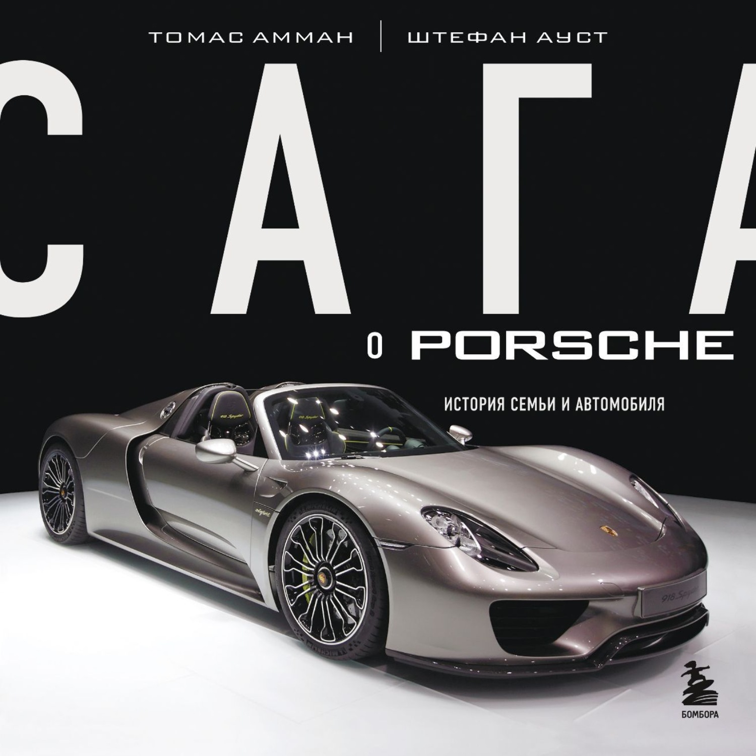 Обложка книги «Сага о Porsche. История семьи и автомобиля»