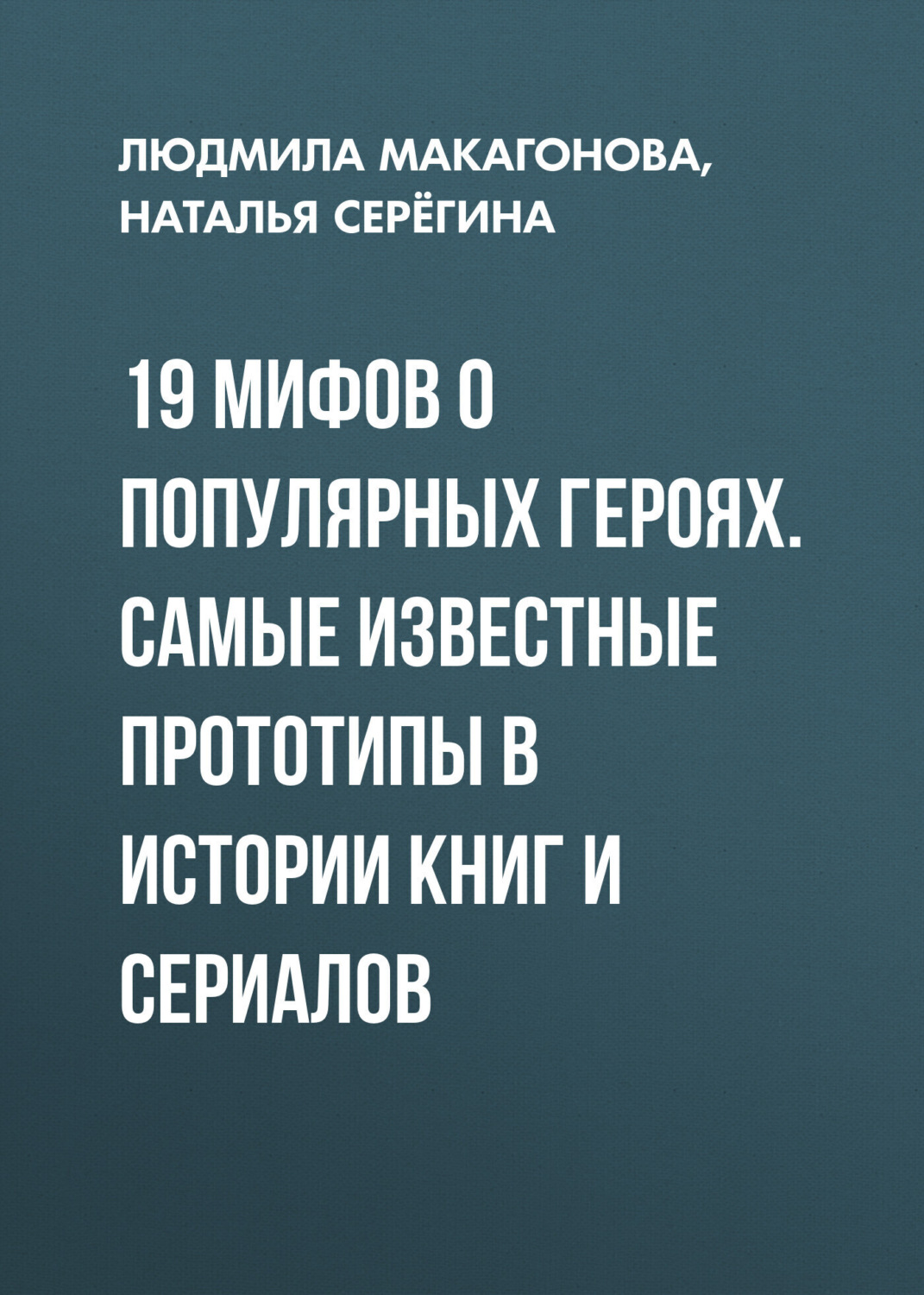 Обложка книги «19 мифов о популярных героях. Самые известные прототипы в истории книг и сериалов»