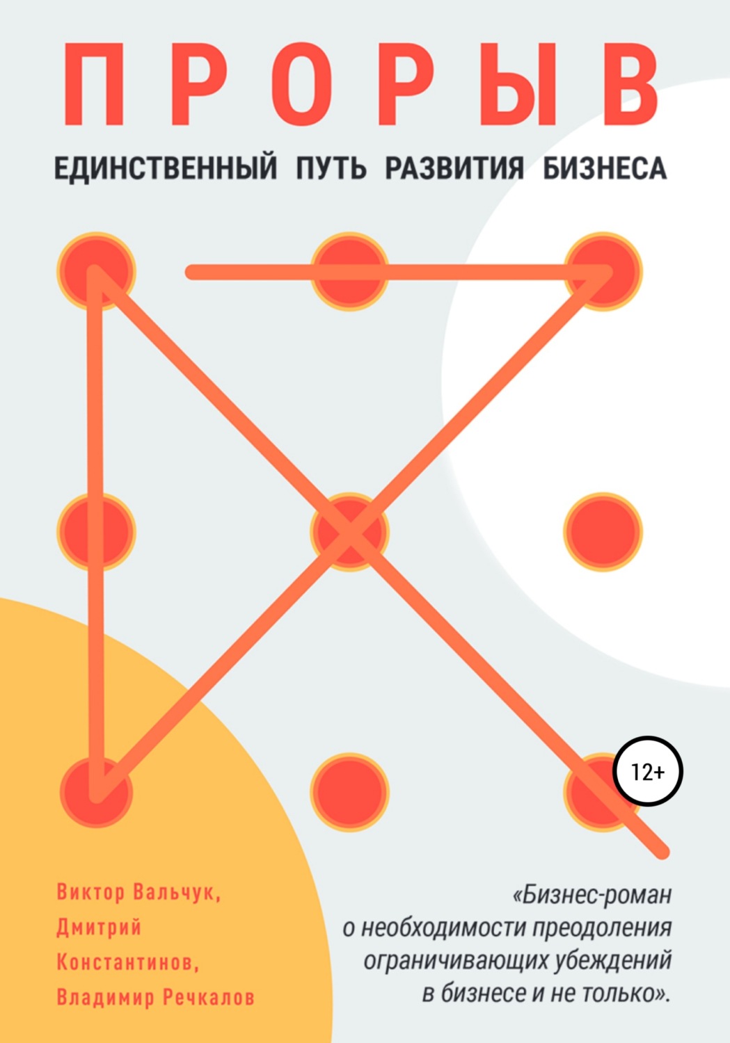 Обложка книги «Прорыв. Единственный путь развития бизнеса»