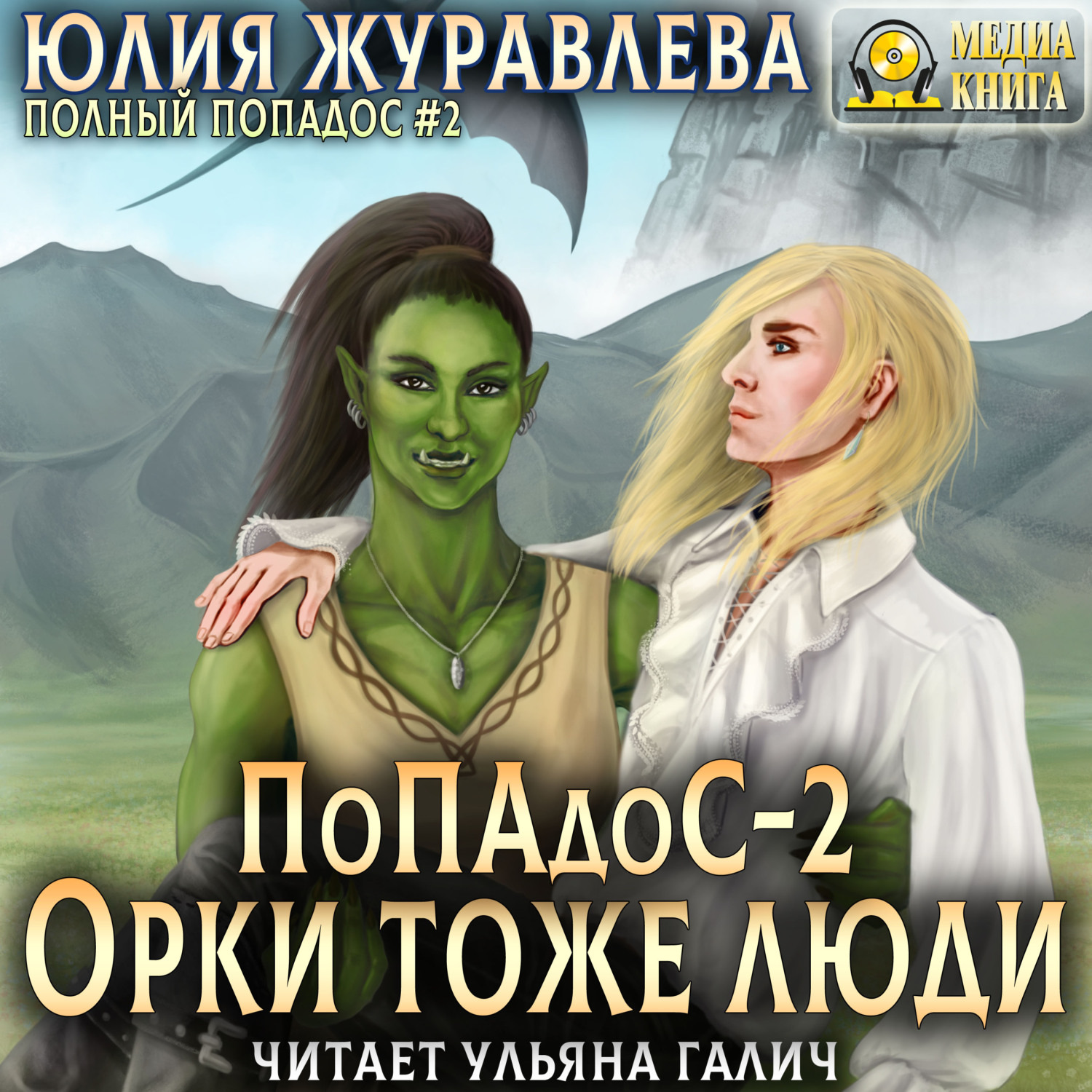 Обложка книги «Попадос 2. Орки тоже люди»