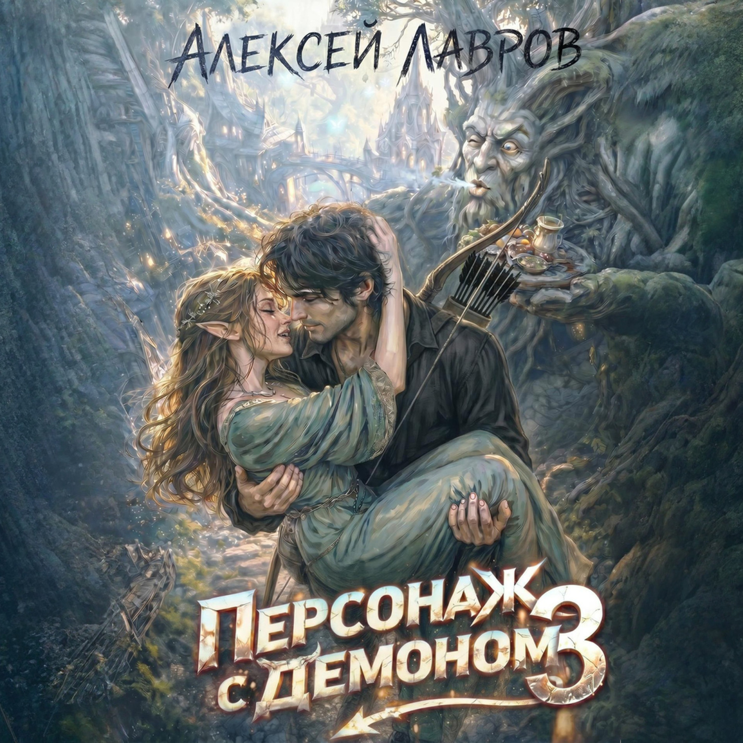 Обложка книги «Персонаж с демоном 3»