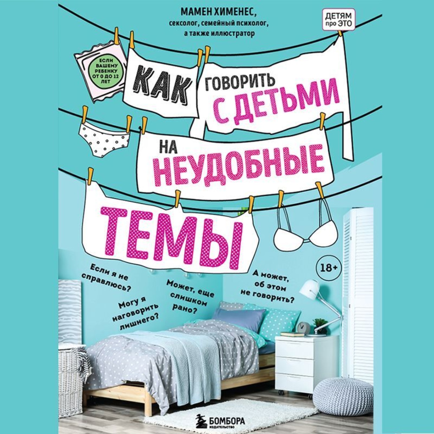 Обложка книги «Как говорить с детьми на неудобные темы»