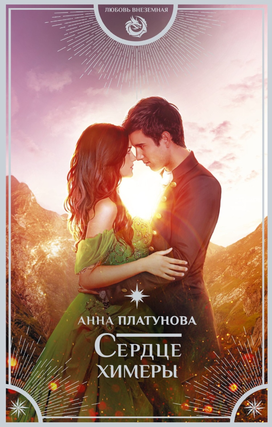 Обложка книги «Сердце химеры»