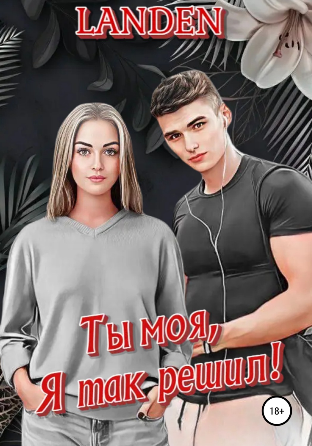 Обложка книги «Ты моя, я так решил!»