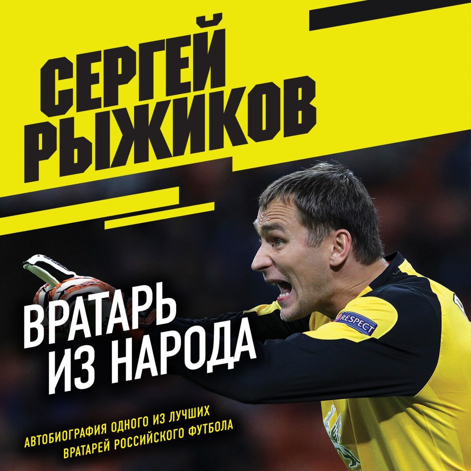Обложка книги «Вратарь из народа. Автобиография одного из лучших вратарей российского футбола»