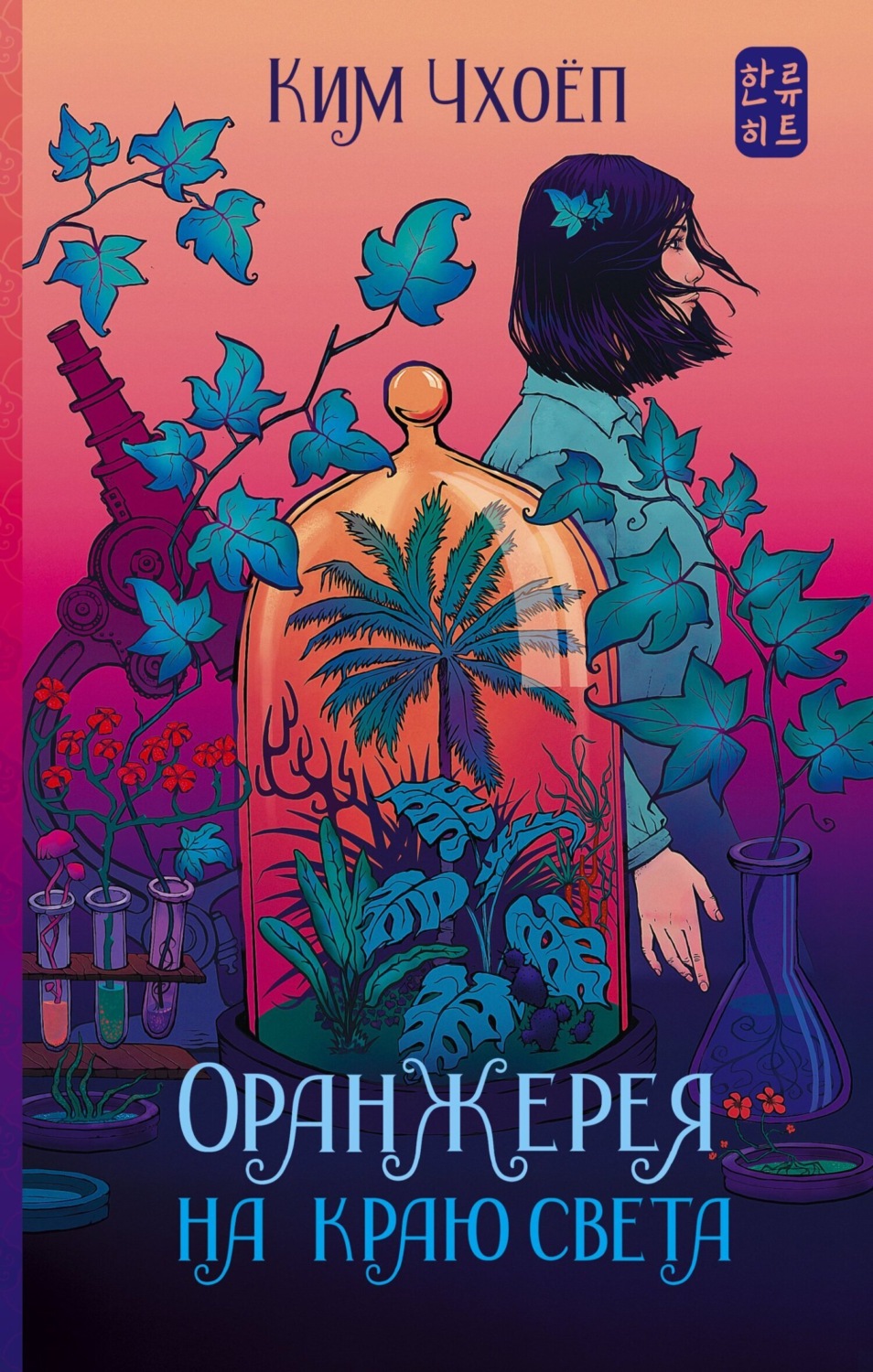 Обложка книги «Оранжерея на краю света»