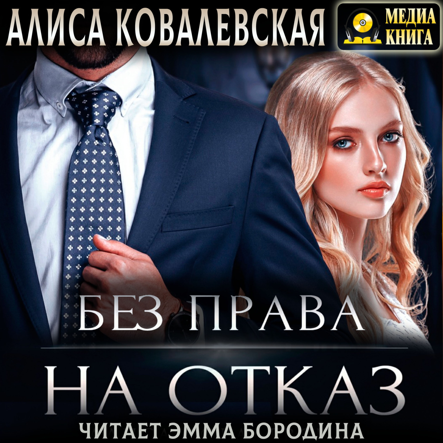 Обложка книги «Без права на отказ»